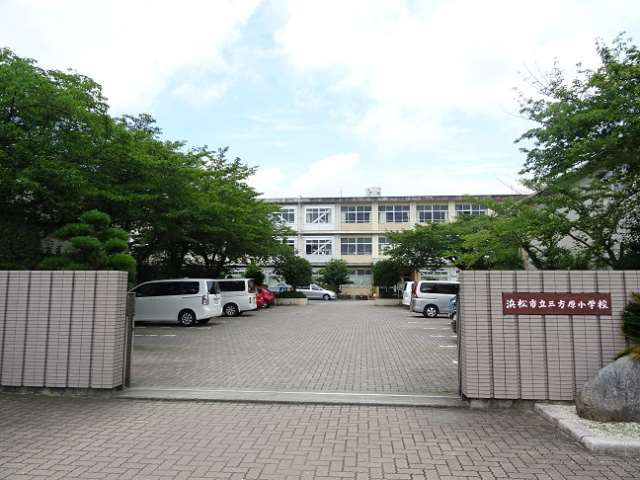 小学校　三方原小学校（小学校）まで614m