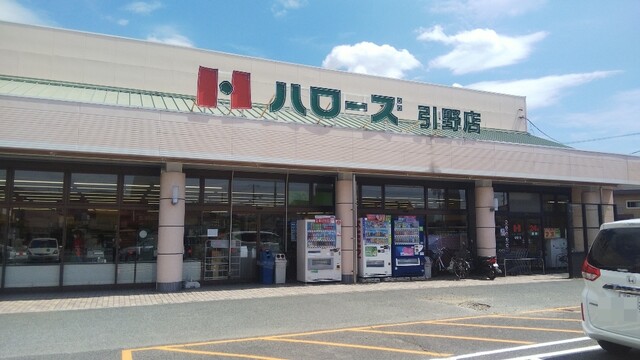 スーパー　ハローズ 引野店（スーパー）まで670m