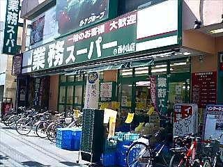 スーパー　業務スーパー西小山店（スーパー）まで700m