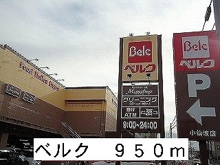 その他　ベルクまで950m