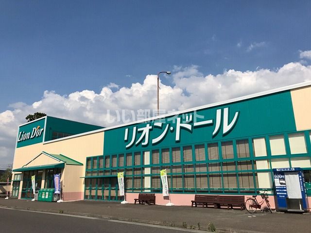 スーパー　リオンドール結城店（スーパー）まで1815m