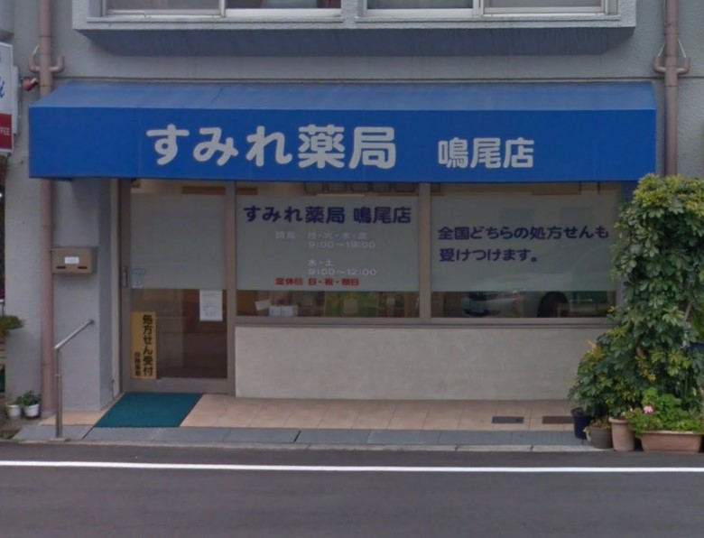 ドラックストア　すみれ薬局鳴尾店（ドラッグストア）まで302m