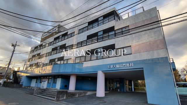 病院　多摩大腸肛門外科（病院）まで480m