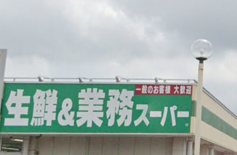 スーパー　業務スーパー マミー二枚橋店（スーパー）まで490m