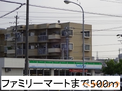 コンビニ　ファミリーマート（コンビニ）まで500m
