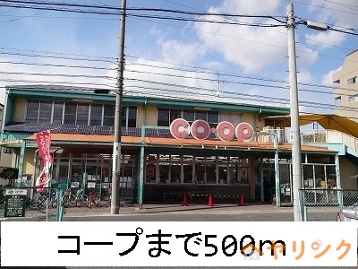 スーパー　コープ（スーパー）まで500m