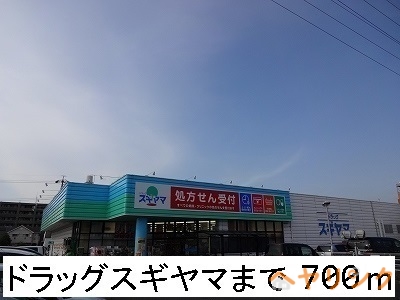 ドラックストア　ドラッグスギヤマ（ドラッグストア）まで700m
