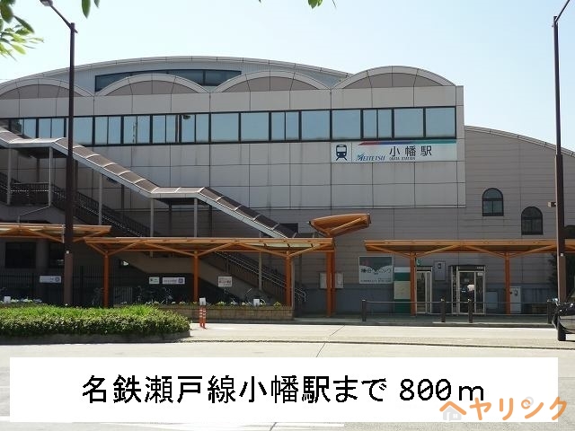 その他　名鉄瀬戸線　小幡駅（その他）まで800m