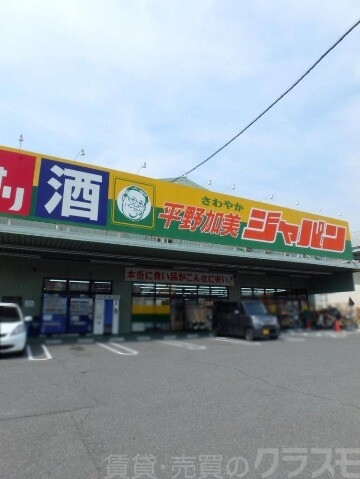 ショッピングセンター　ジャパン　平野加美店（ショッピングセンター）まで991m