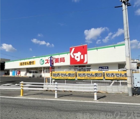 ドラックストア　スギドラッグ　平野東店（ドラッグストア）まで983m