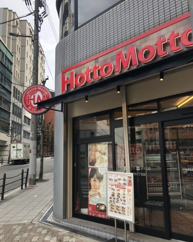 飲食店　ほっともっと内平野2丁目店（飲食店）まで96m