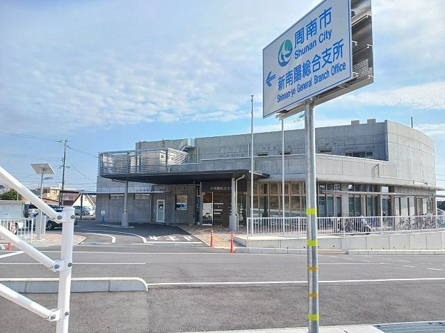 役所　周南市新南陽総合支所（役所）まで1100m