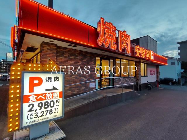 飲食店　焼肉 安楽亭 町田森野店（飲食店）まで200m