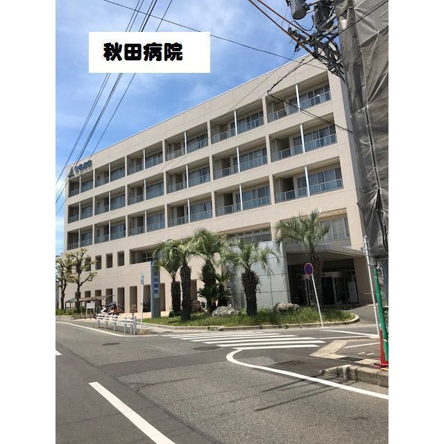 病院　秋田病院（病院）まで750m