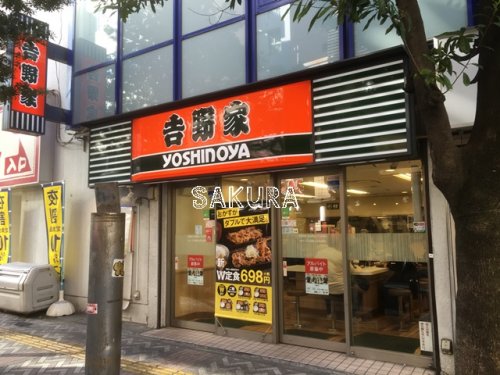 飲食店　吉野家 川崎店（飲食店）まで929m