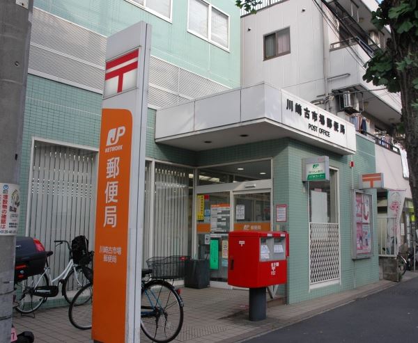 郵便局　川崎古市場郵便局（郵便局）まで594m