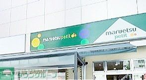 スーパー　マルエツプチ八丁堀店（スーパー）まで820m