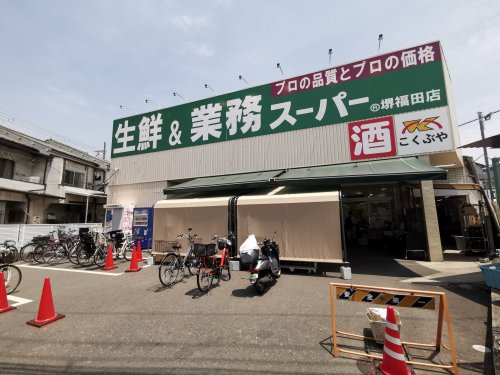 スーパー　業務スーパー 堺福田店（スーパー）まで408m