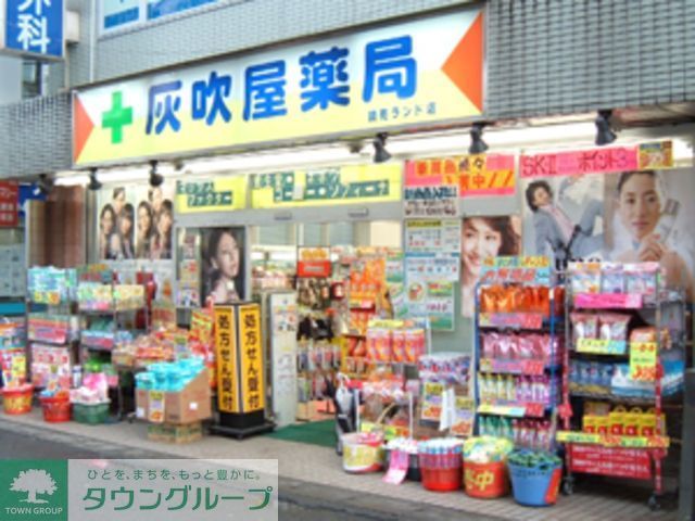 ドラックストア　灰吹屋薬局読売ランド店（ドラッグストア）まで600m