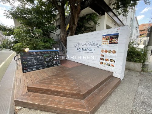 飲食店　青いナポリ（飲食店）まで1492m