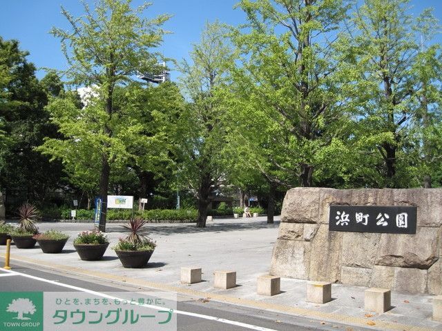 公園　浜町公園（公園）まで458m