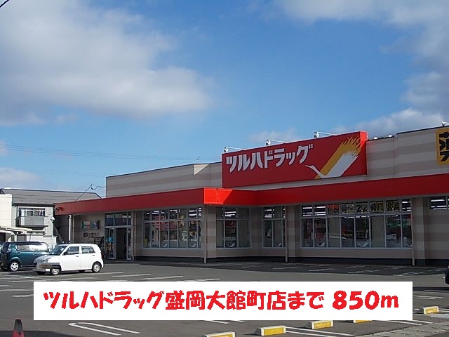 ドラックストア　ツルハドラッグ盛岡大館町店（ドラッグストア）まで850m