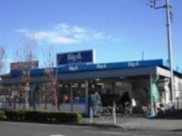 スーパー　ビッグ・エー東久留米下里店（スーパー）まで330m