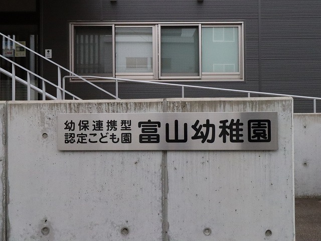幼稚園・保育園　富山幼稚園（幼稚園・保育園）まで82m