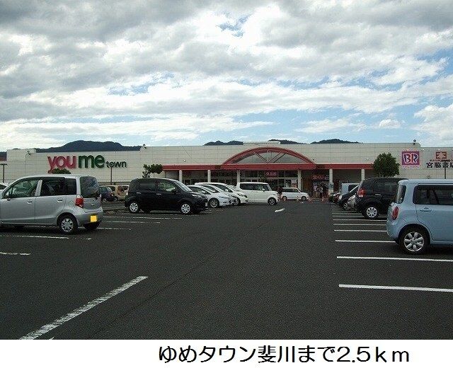 ショッピングセンター　ゆめタウン斐川（ショッピングセンター）まで2500m