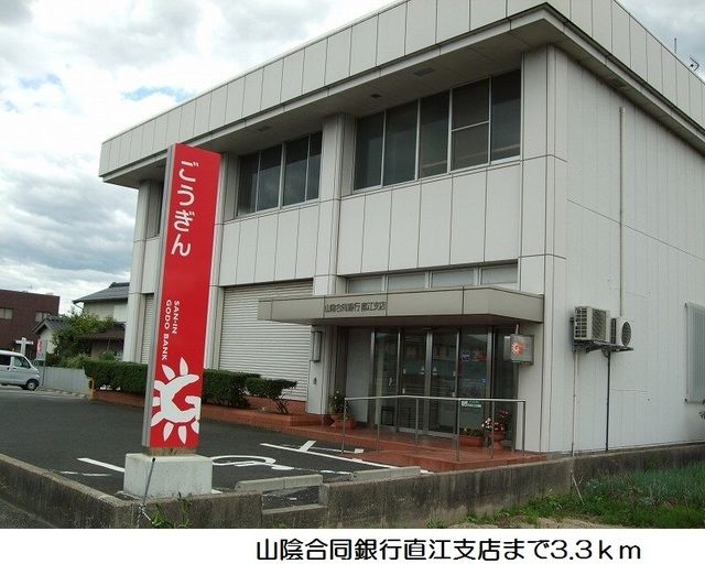 銀行　山陰合同銀行直江支店（銀行）まで3300m