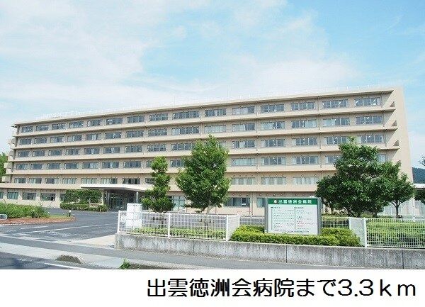 病院　出雲徳洲会病院（病院）まで3300m