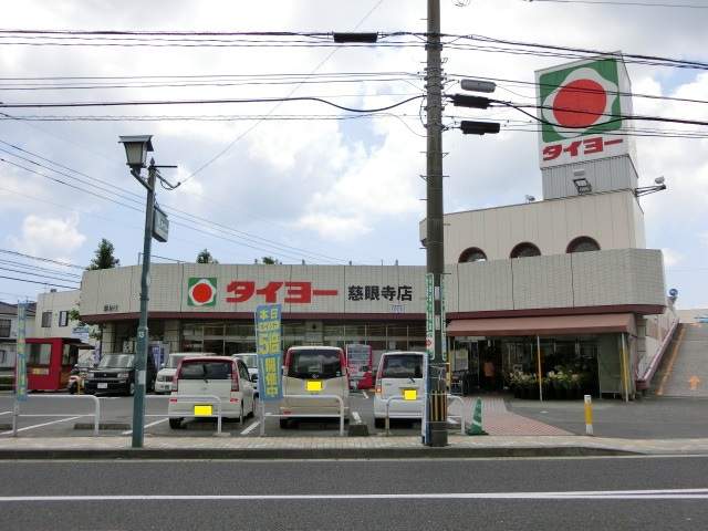 スーパー　タイヨー慈眼寺店（スーパー）まで1014m