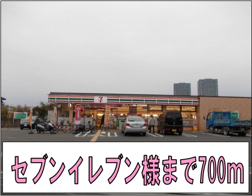 コンビニ　セブンイレブン様（コンビニ）まで700m