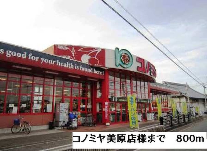 スーパー　コノミヤ美原店（スーパー）まで800m