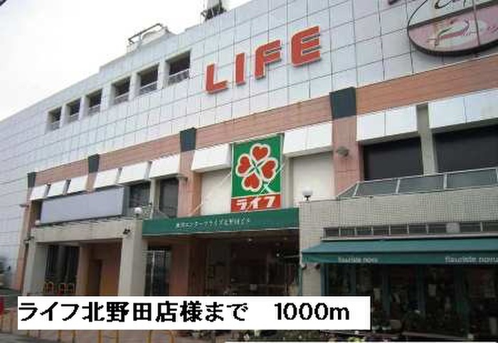 スーパー　ライフ北野田店（スーパー）まで1000m