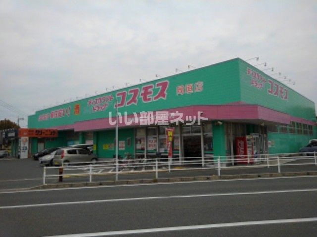 ドラックストア　コスモス岡垣店（ドラッグストア）まで403m
