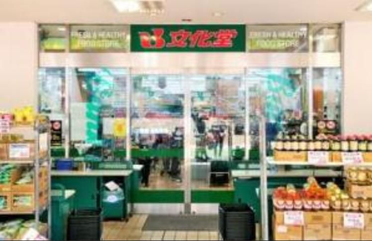 スーパー　スーパー文化堂月島店（スーパー）まで450m