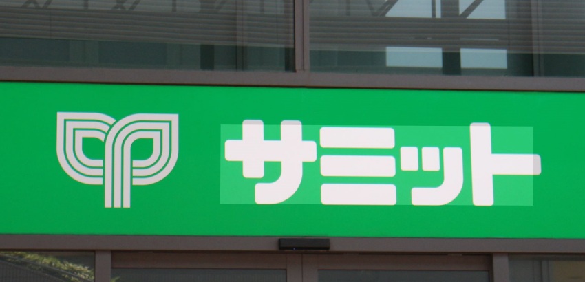 スーパー　サミットストア野沢龍雲寺店（スーパー）まで693m