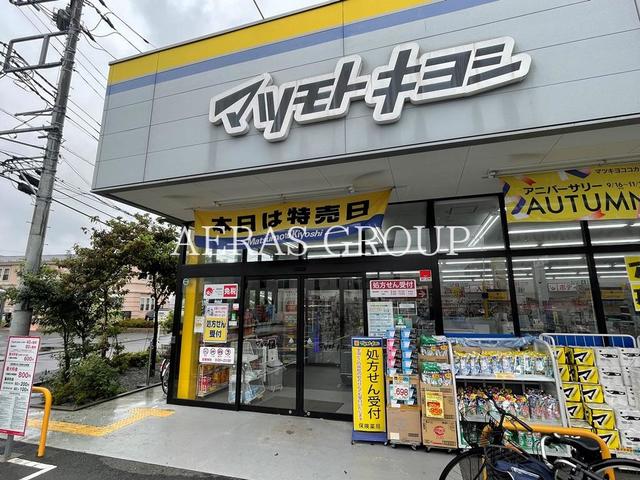 ドラックストア　マツモトキヨシ三鷹新川店（ドラッグストア）まで462m