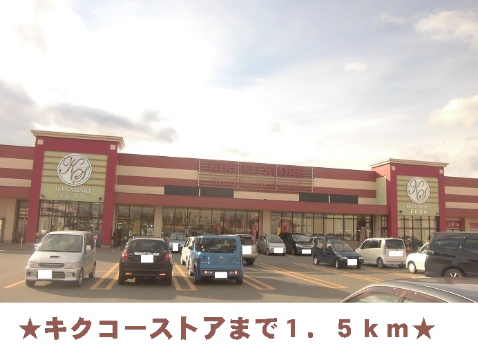 スーパー　キクコーストア（スーパー）まで1500m