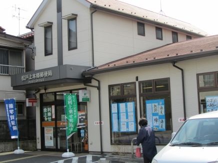 郵便局　松戸上本郷郵便局（郵便局）まで554m