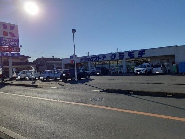 ドラックストア　ドラックストア　クラモチ（ドラッグストア）まで600m