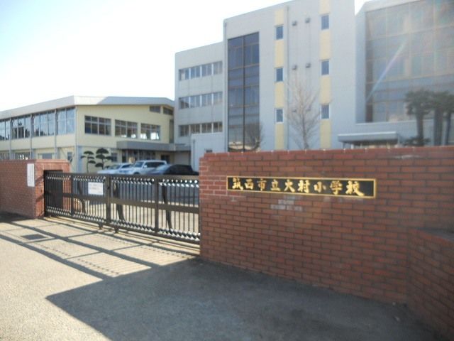 小学校　筑西市立大村小学校（小学校）まで190m