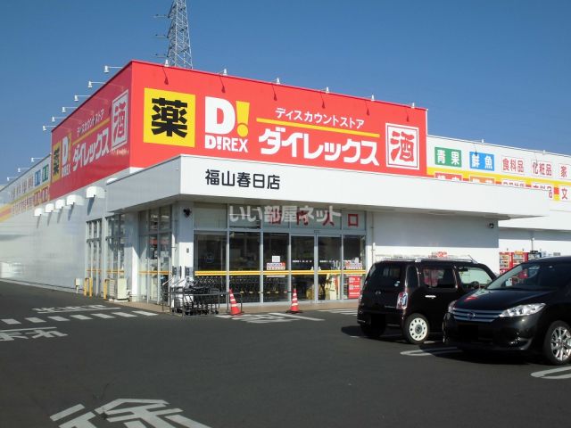 スーパー　ダイレックス　春日店（スーパー）まで500m