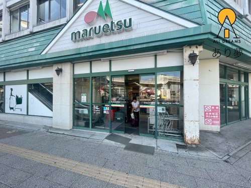 スーパー　マルエツ 東神奈川店（スーパー）まで201m