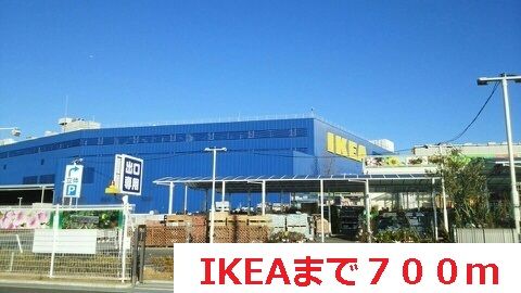 その他　IKEA（その他）まで700m