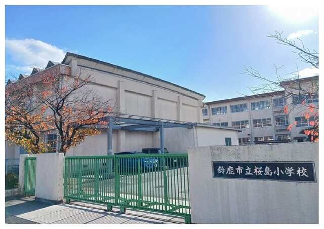 小学校　鈴鹿市立桜島小学校（小学校）まで950m