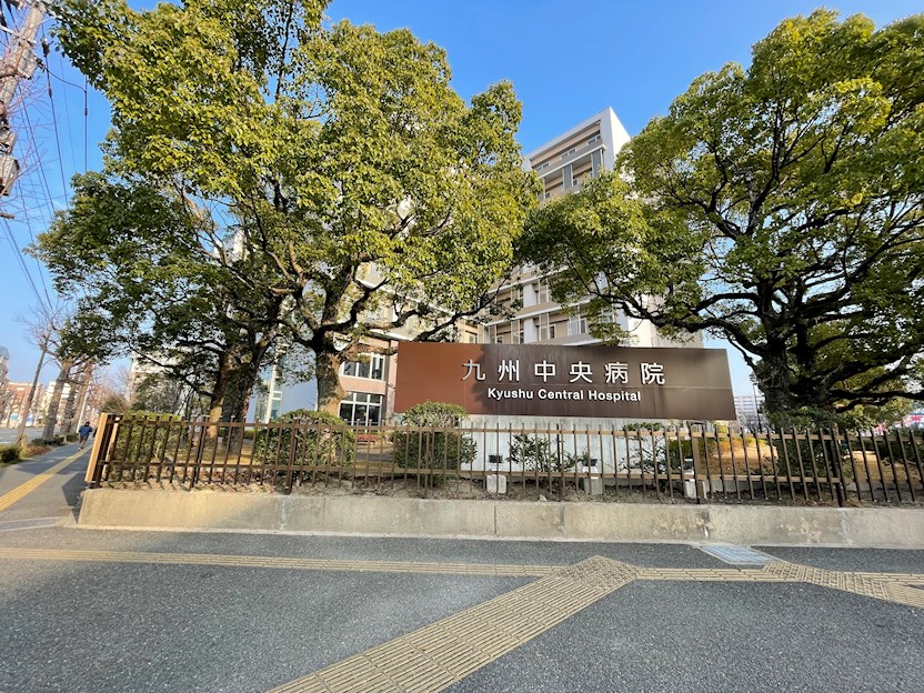 病院　九州中央病院（病院）まで325m
