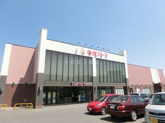 スーパー　東光ストア北栄店（スーパー）まで404m