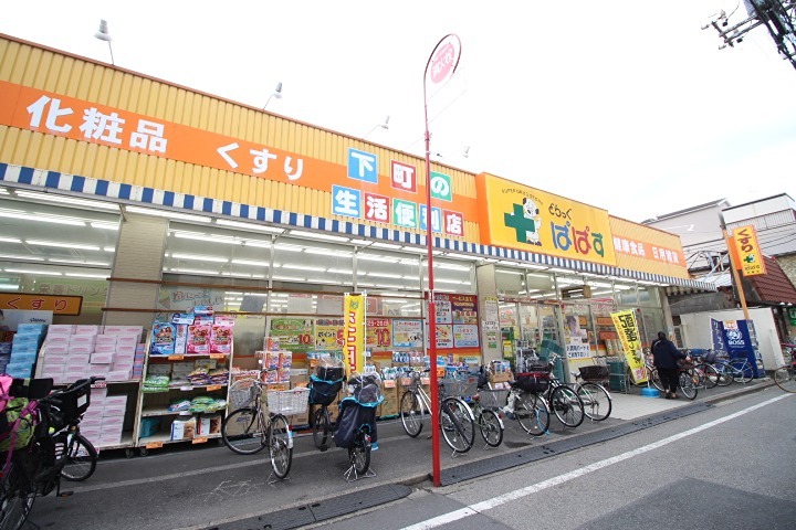 ドラックストア　どらっぐぱぱす 町屋店（ドラッグストア）まで230m